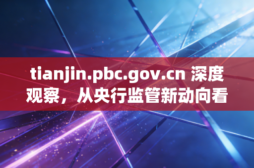 tianjin.pbc.gov.cn 深度观察，从央行监管新动向看注会行业的合规突围与价值重塑