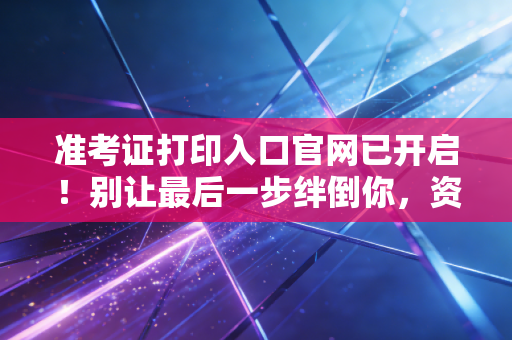 准考证打印入口官网已开启!别让最后一步绊倒你,资深注会人的考前碎碎念与避坑指南