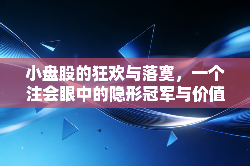 小盘股的狂欢与落寞，一个注会眼中的隐形冠军与价值陷阱
