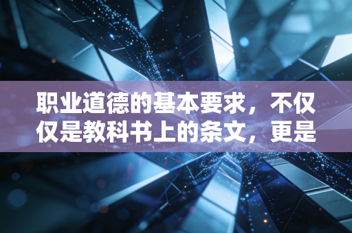 职业道德的基本要求，不仅仅是教科书上的条文，更是注册会计师的护身符