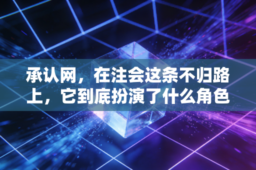 承认网，在注会这条不归路上，它到底扮演了什么角色？