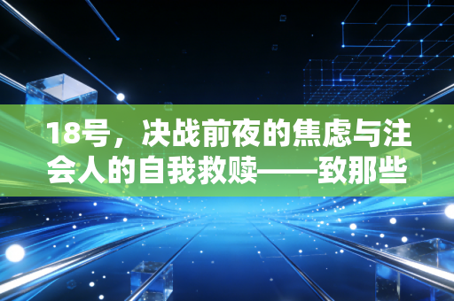 18号,决战前夜的焦虑与注会人的自我救赎——致那些在深夜里崩溃又自愈的我们