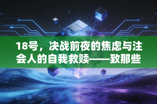 18号,决战前夜的焦虑与注会人的自我救赎——致那些在深夜里崩溃又自愈的我们