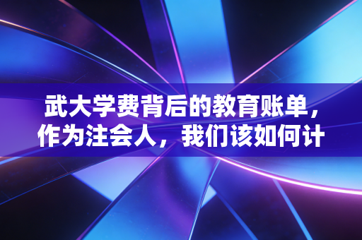 武大学费背后的教育账单,作为注会人,我们该如何计算这笔投资的ROI?