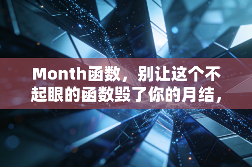 Month函数，别让这个不起眼的函数毁了你的月结，审计师眼中的时间管理艺术