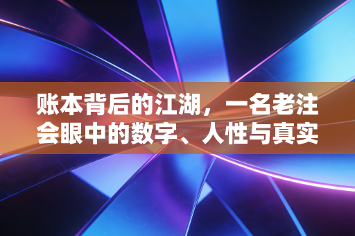 账本背后的江湖，一名老注会眼中的数字、人性与真实世界