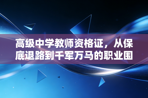 高级中学教师资格证,从保底退路到千军万马的职业围城