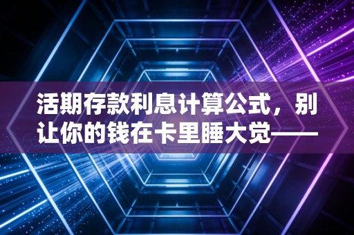 活期存款利息计算公式，别让你的钱在卡里睡大觉——一个注册会计师的理财碎碎念