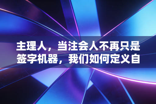 主理人，当注会人不再只是签字机器，我们如何定义自己的职业疆域