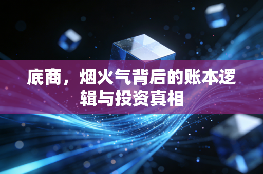 底商，烟火气背后的账本逻辑与投资真相