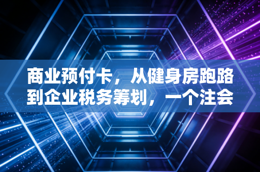 商业预付卡，从健身房跑路到企业税务筹划，一个注会眼中的爱恨情仇