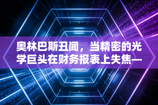 奥林巴斯丑闻，当精密的光学巨头在财务报表上失焦——一场关于审计失职与人性贪婪的深度复盘