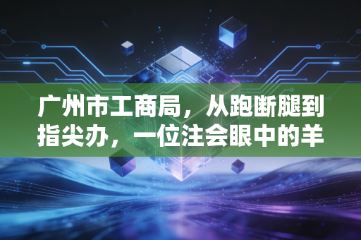 广州市工商局，从跑断腿到指尖办，一位注会眼中的羊城营商环境变迁