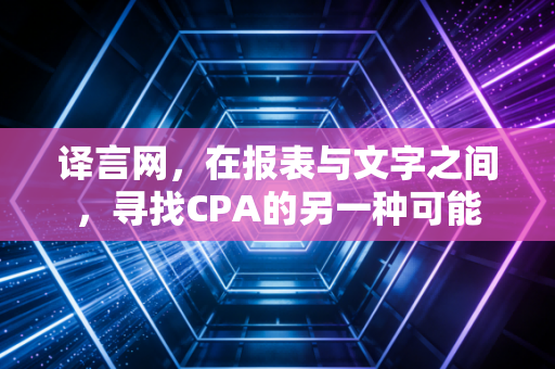 译言网,在报表与文字之间,寻找CPA的另一种可能