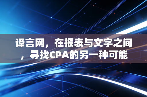 译言网,在报表与文字之间,寻找CPA的另一种可能