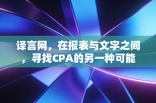 译言网，在报表与文字之间，寻找CPA的另一种可能