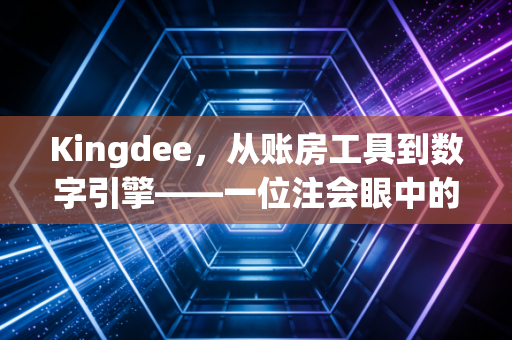 Kingdee，从账房工具到数字引擎——一位注会眼中的财务软件进化史与职业思考