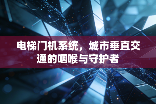 电梯门机系统，城市垂直交通的咽喉与守护者