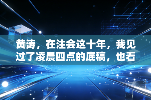 黄涛，在注会这十年，我见过了凌晨四点的底稿，也看透了职场的人性冷暖