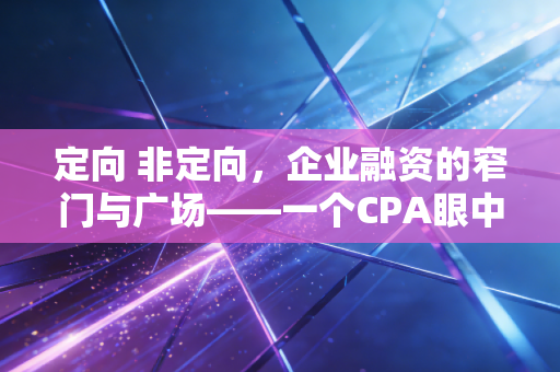 定向 非定向，企业融资的窄门与广场——一个CPA眼中的资本博弈