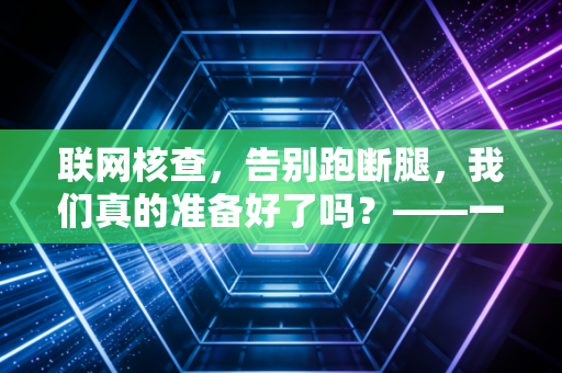 联网核查，告别跑断腿，我们真的准备好了吗？——一位注会眼中的数字化变革