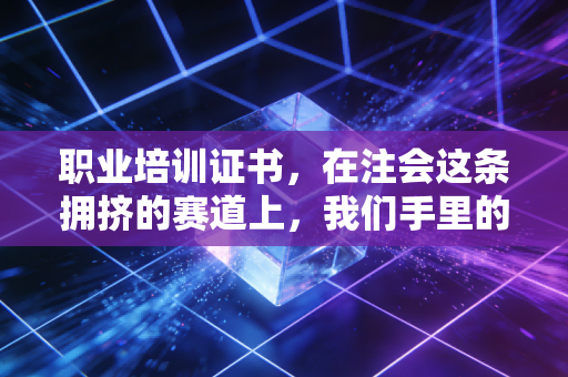 职业培训证书，在注会这条拥挤的赛道上，我们手里的证书到底是入场券还是安慰剂