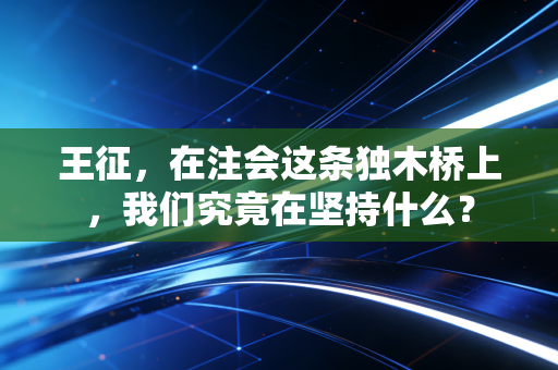 王征，在注会这条独木桥上，我们究竟在坚持什么？
