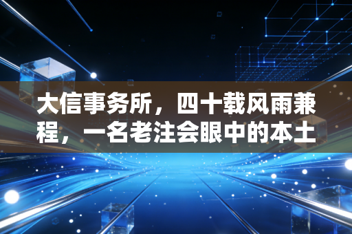 大信事务所，四十载风雨兼程，一名老注会眼中的本土力量与职场生存法则