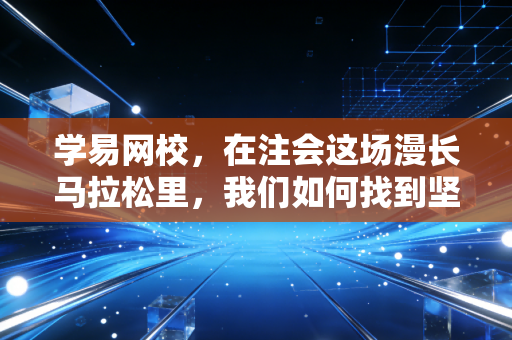 学易网校，在注会这场漫长马拉松里，我们如何找到坚持下去的支点？
