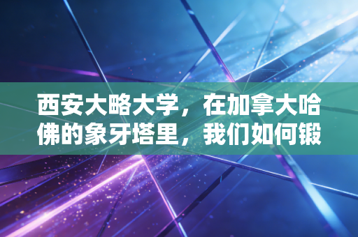 详细阅读:西安大略大学,在加拿大哈佛的象牙塔里,我们如何锻造出顶级CPA精英? 西安大略大学,在加拿大哈佛的象牙塔里,我们如何锻造出顶级CPA精英?