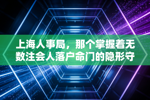 上海人事局，那个掌握着无数注会人落户命门的隐形守门人