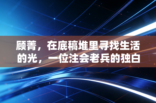 顾菁，在底稿堆里寻找生活的光，一位注会老兵的独白