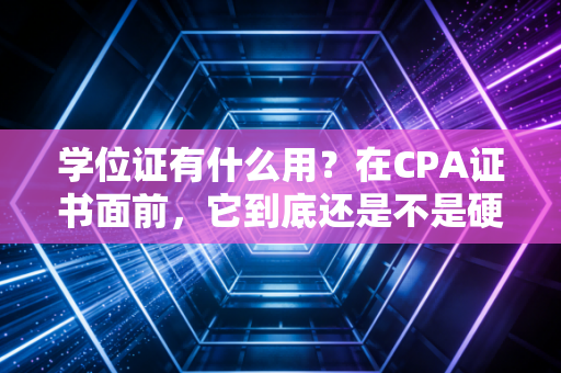学位证有什么用?在CPA证书面前,它到底还是不是硬通货?