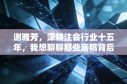 谢雅芳,深耕注会行业十五年,我想聊聊那些底稿背后的烟火与人心