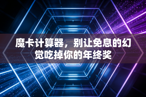 魔卡计算器，别让免息的幻觉吃掉你的年终奖