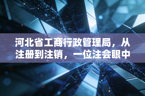 河北省工商行政管理局，从注册到注销，一位注会眼中的创业沉浮录