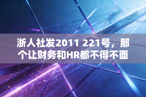 浙人社发2011 221号，那个让财务和HR都不得不面对的身后事标准，究竟该怎么算？