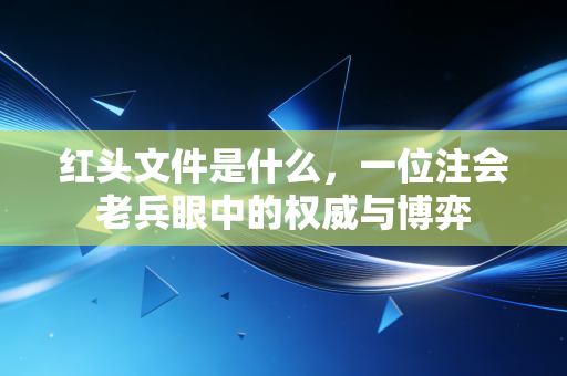 红头文件是什么,一位注会老兵眼中的权威与博弈
