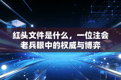红头文件是什么，一位注会老兵眼中的权威与博弈