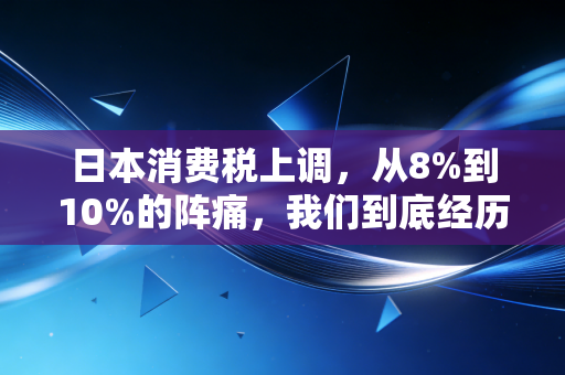 日本消费税上调，从8%到10%的阵痛，我们到底经历了什么？