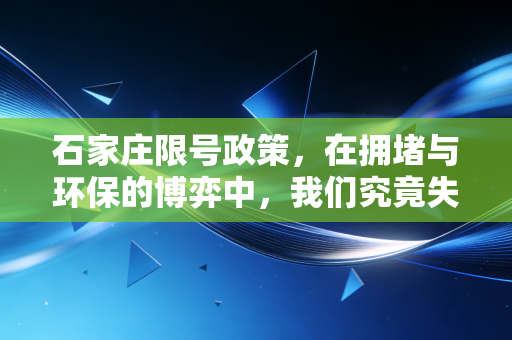 石家庄限号政策，在拥堵与环保的博弈中，我们究竟失去了什么又得到了什么？