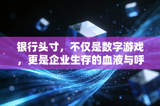 银行头寸,不仅是数字游戏,更是企业生存的血液与呼吸