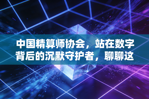 中国精算师协会，站在数字背后的沉默守护者，聊聊这个神秘而高薪的圈子