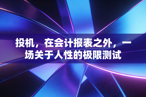 投机，在会计报表之外，一场关于人性的极限测试