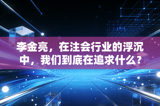 李金亮,在注会行业的浮沉中,我们到底在追求什么?