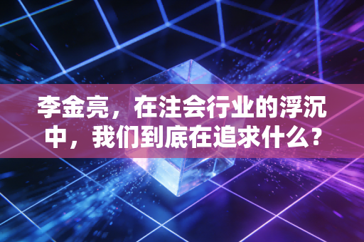 李金亮，在注会行业的浮沉中，我们到底在追求什么？