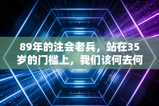 89年的注会老兵,站在35岁的门槛上,我们该何去何从?