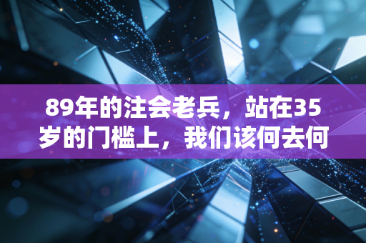 89年的注会老兵,站在35岁的门槛上,我们该何去何从?