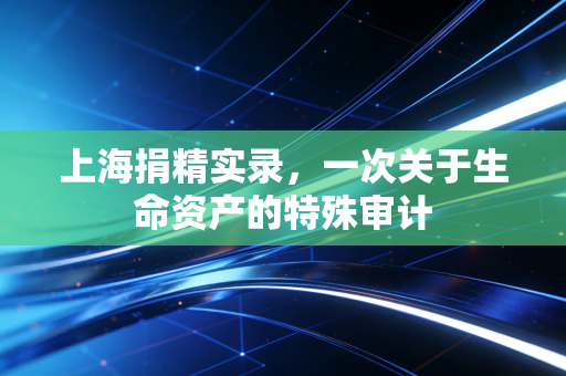 上海捐精实录，一次关于生命资产的特殊审计