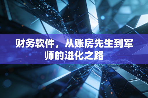 财务软件，从账房先生到军师的进化之路